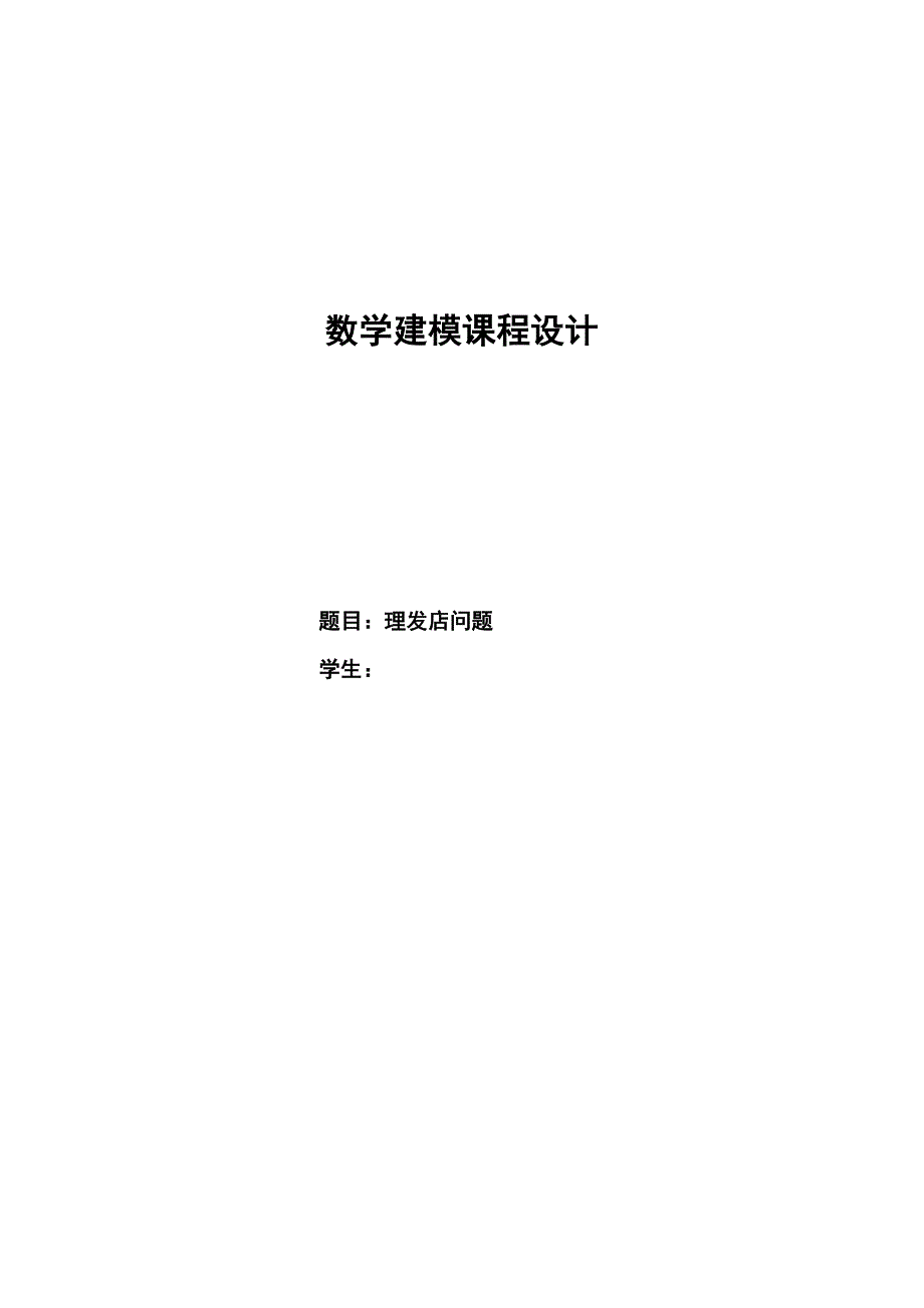 数学建模——理发店问题的蒙特卡洛仿真.doc_第1页