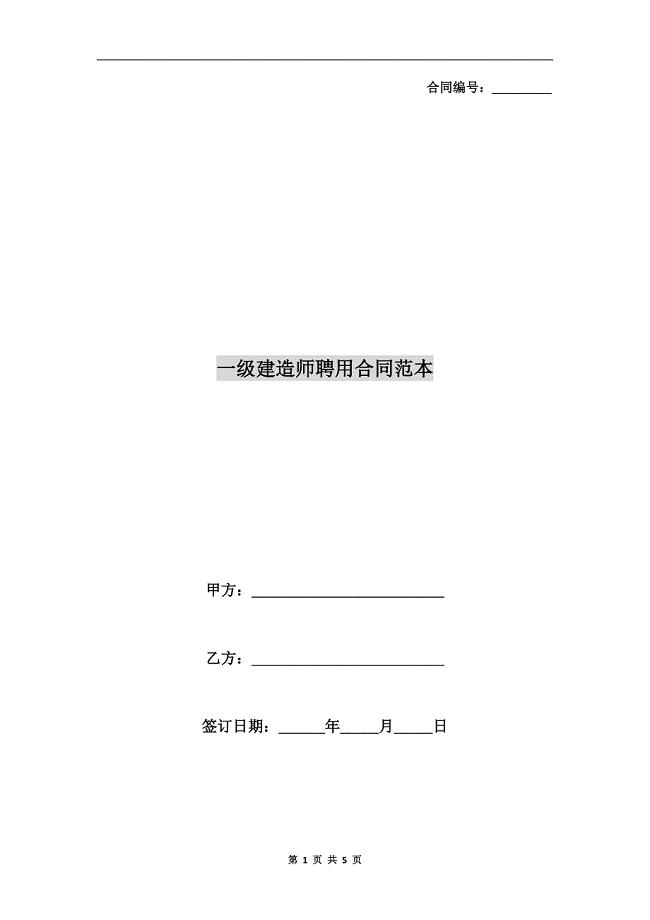 一级建造师聘用合同范本.doc