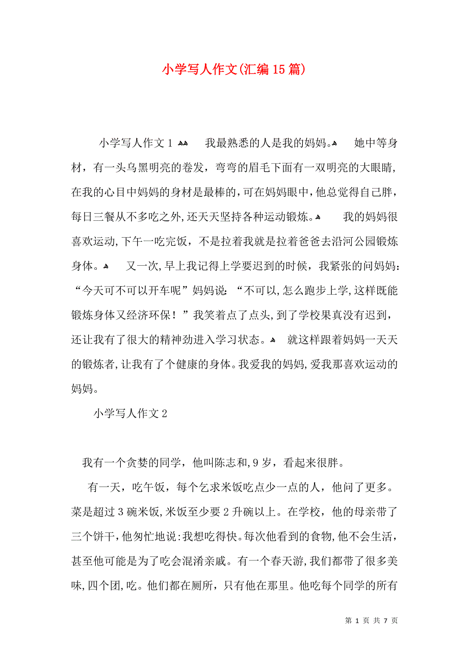 小学写人作文汇编15篇2_第1页