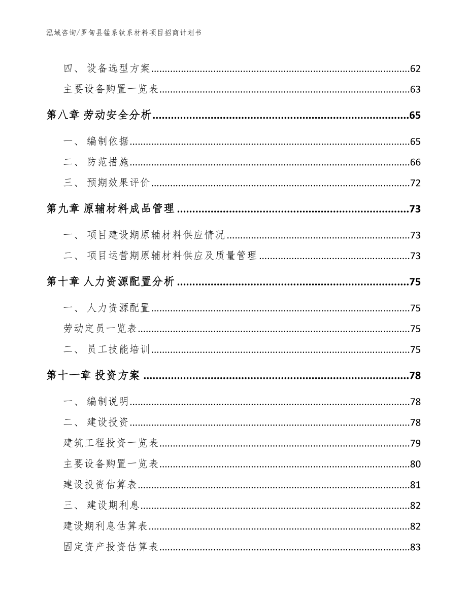 罗甸县锰系钛系材料项目招商计划书_范文参考_第3页