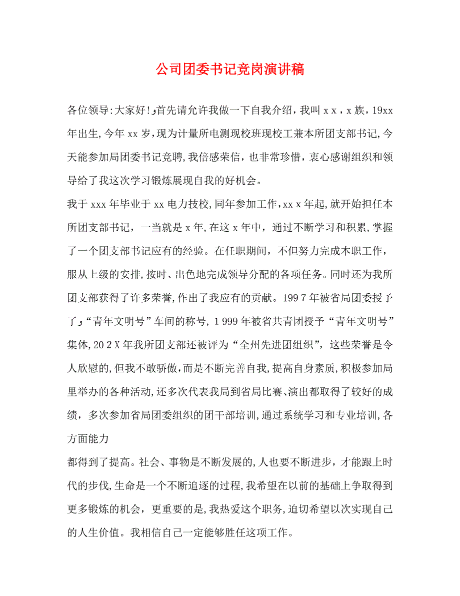 公司团委书记竞岗演讲稿_第1页