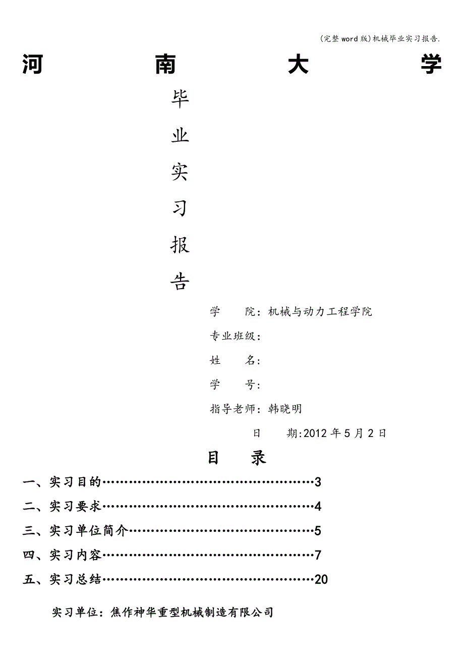 (完整word版)机械毕业实习报告..doc_第1页