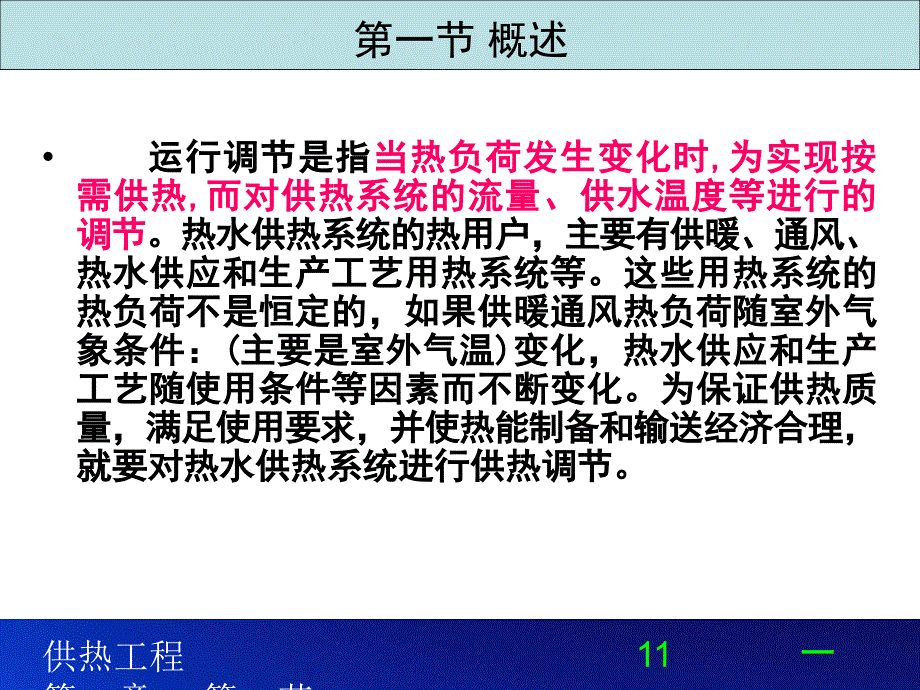 11供热工程第十课热水供热系统的集中运行调节_第2页