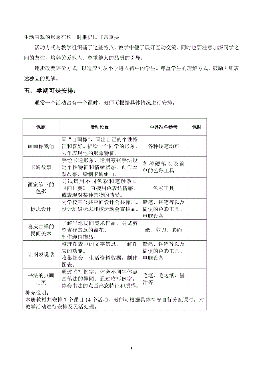 2021-2022年湘教版七年级下学期美术教学计划[1]分析_第3页