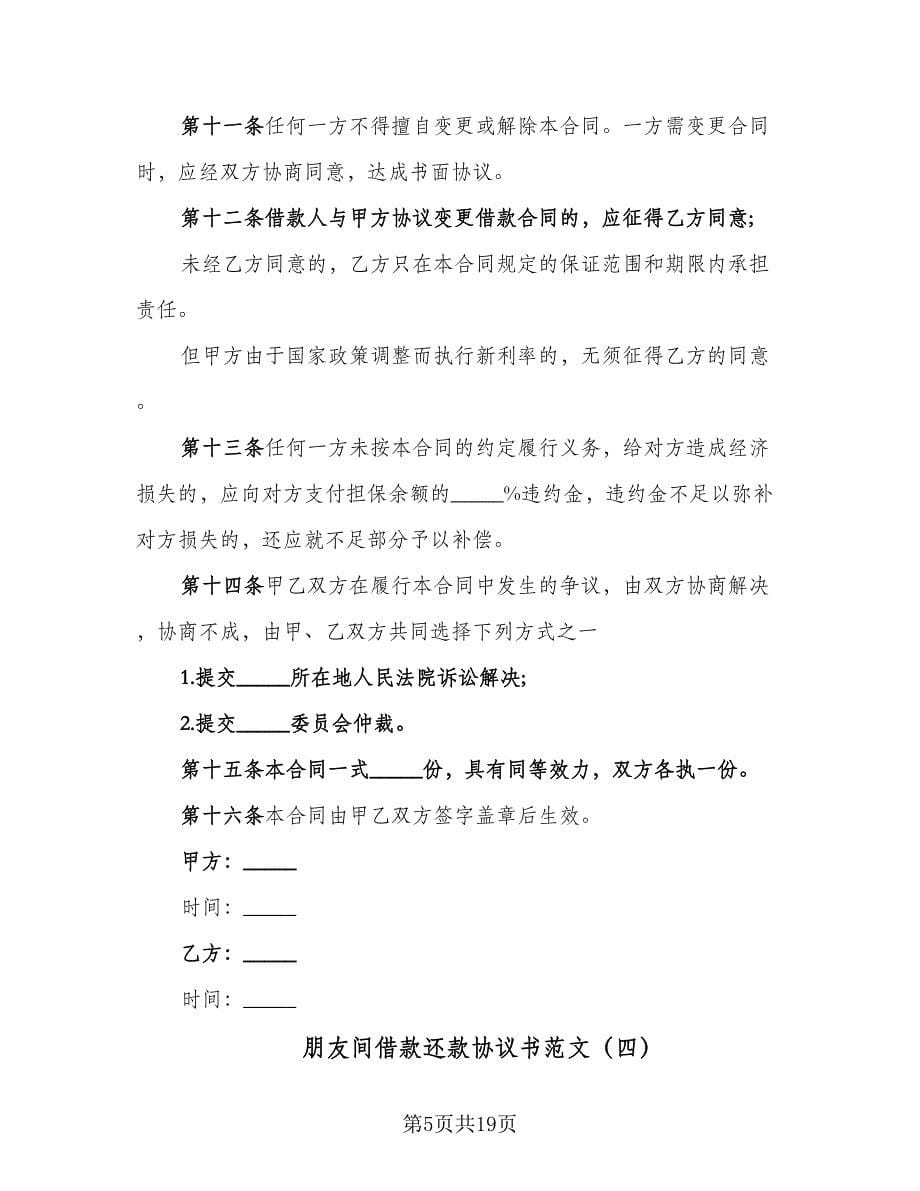 朋友间借款还款协议书范文（10篇）.doc_第5页