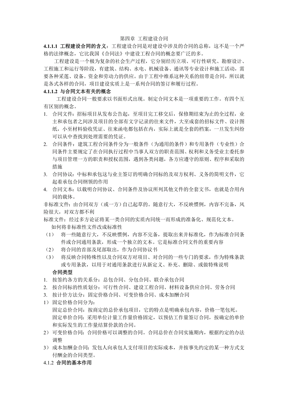 招标投标第四章工程建设合同_第1页