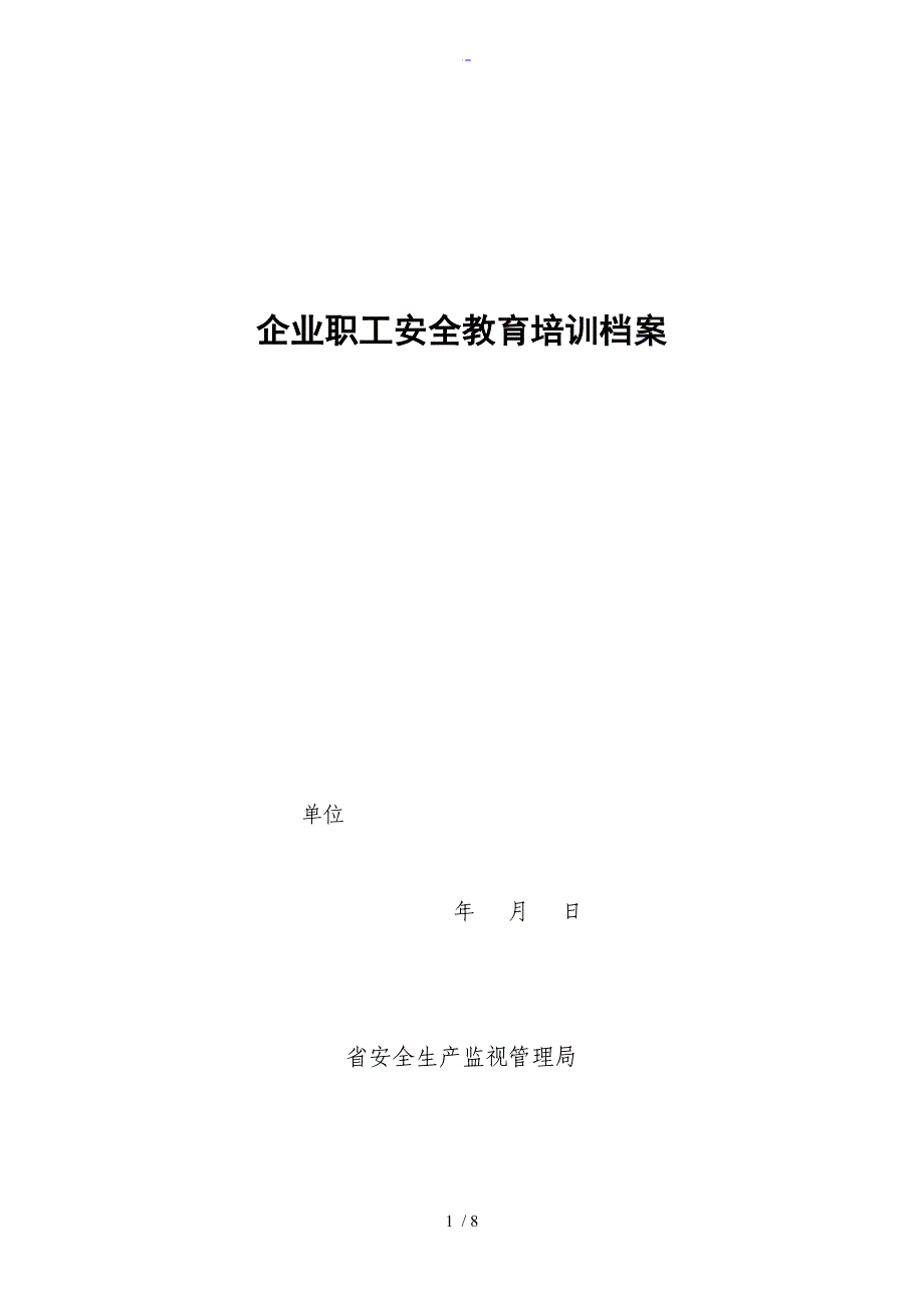 河北省企业职工安全系统教育培训档案_第1页