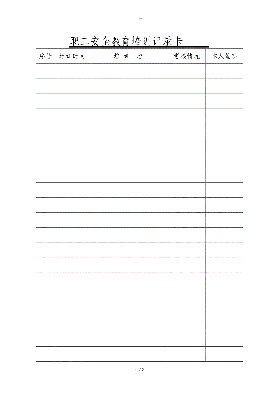 河北省企业职工安全系统教育培训档案_第4页