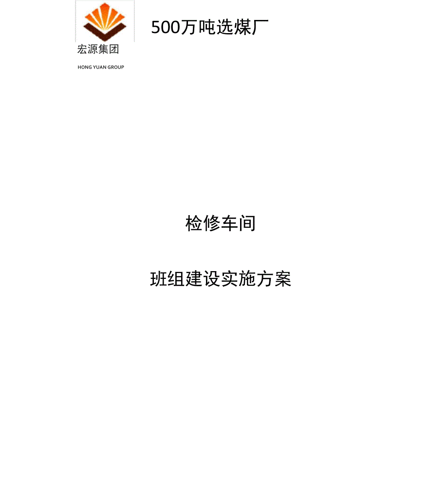 检修车间班组建设实施方案_第1页