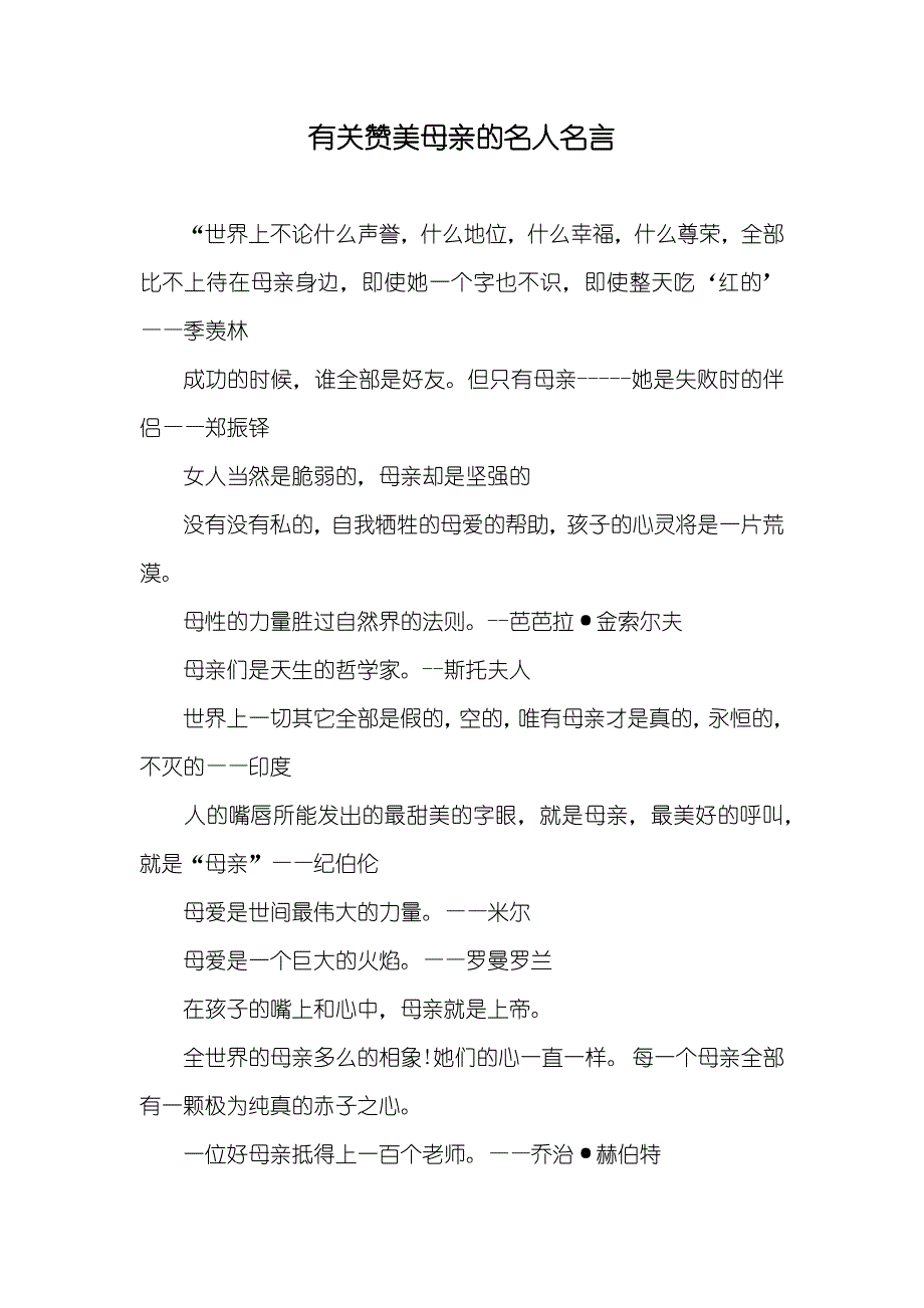 有关赞美母亲的名人名言_第1页