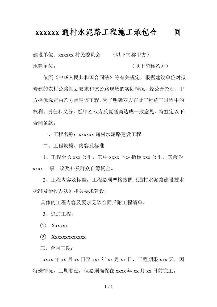 通村水泥路工程施工承包合同_第1页