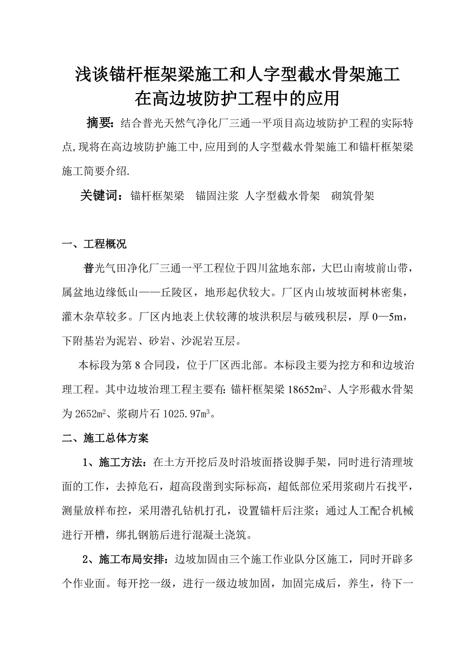 高边坡论文浅谈锚杆框架梁施工和人字型截水骨架施工在高边坡防护工程中的应用_第1页