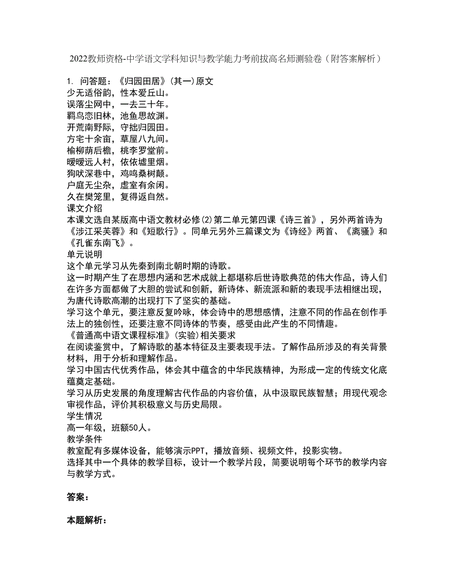 2022教师资格-中学语文学科知识与教学能力考前拔高名师测验卷4（附答案解析）_第1页