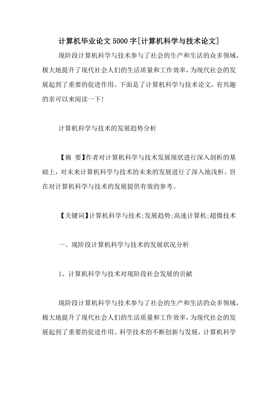 计算机毕业论文5000字[计算机科学与技术论文]_第1页