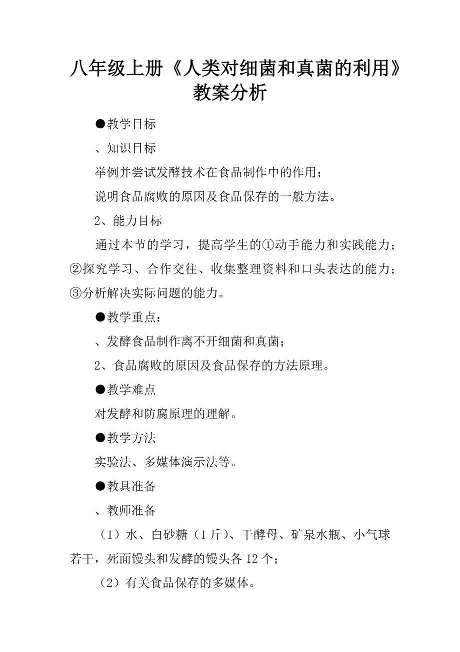 八年级上册人类对细菌和真菌的利用教案分析_第1页