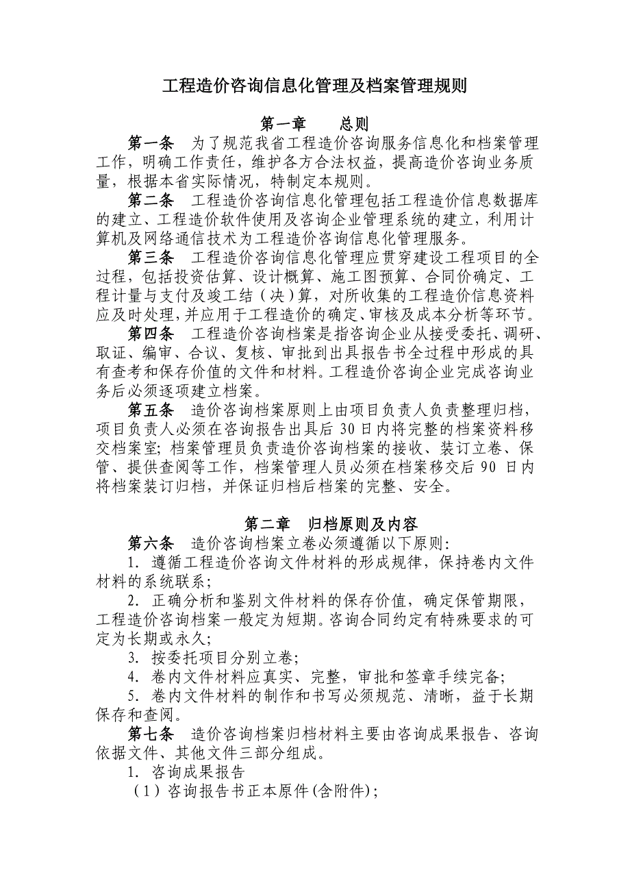 专题讲座资料（2021-2022年）工程造价咨询信息化管理及档案管理规则附件_第1页