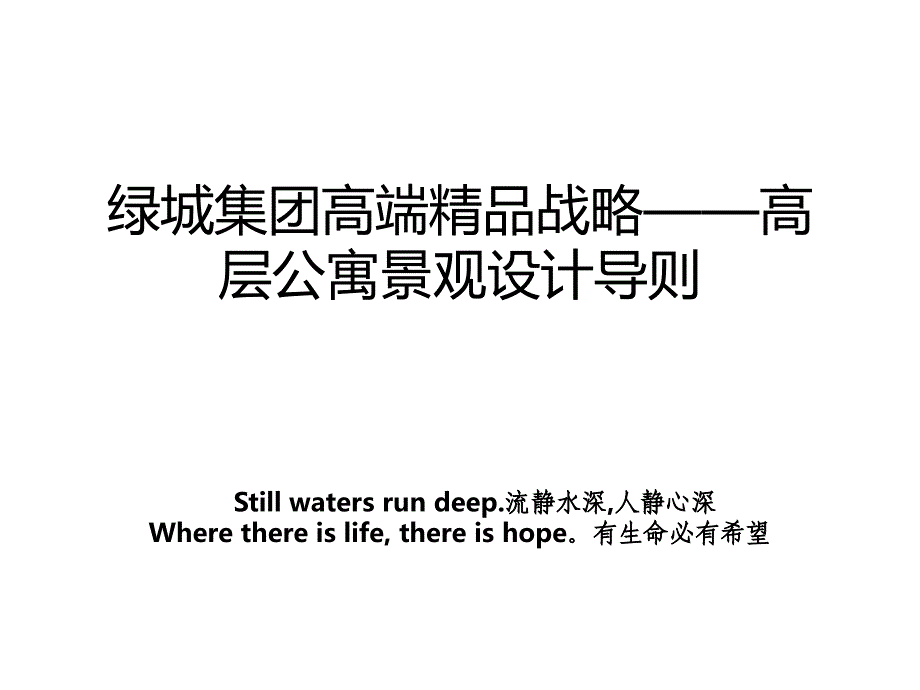 绿城集团高端精品战略——高层公寓景观设计导则演示教学_第1页