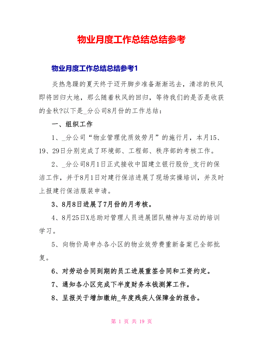 物业月度工作总结总结参考_第1页