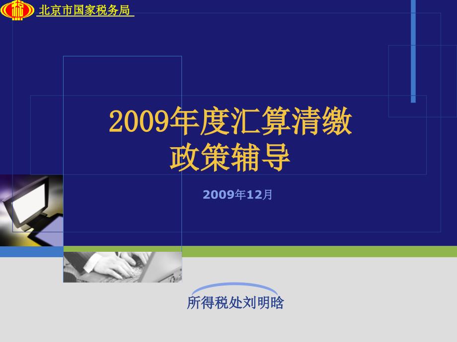 清缴政策辅导市国税局企业所得税处_第1页