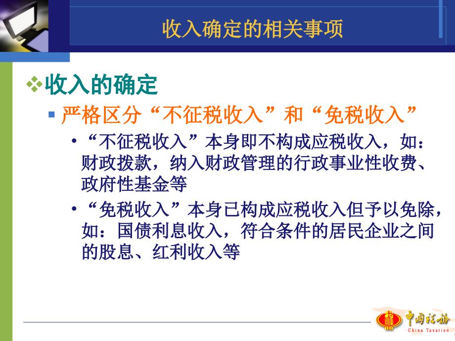 清缴政策辅导市国税局企业所得税处_第3页