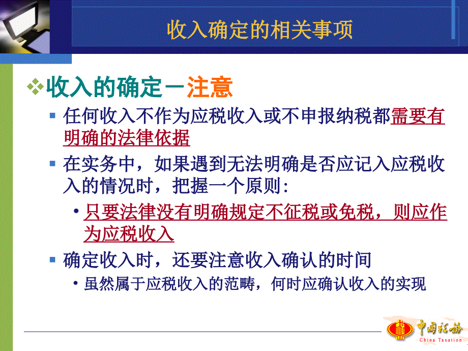 清缴政策辅导市国税局企业所得税处_第4页