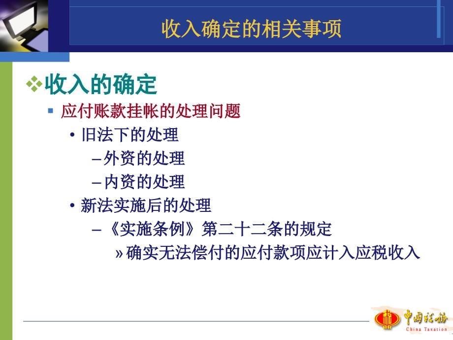 清缴政策辅导市国税局企业所得税处_第5页