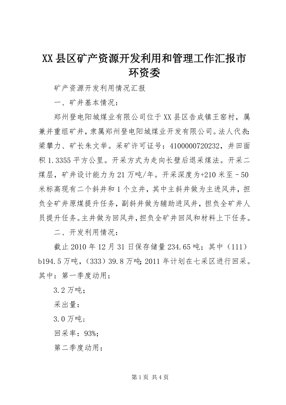 2023年县区矿产资源开发利用和管理工作汇报市环资委.docx_第1页