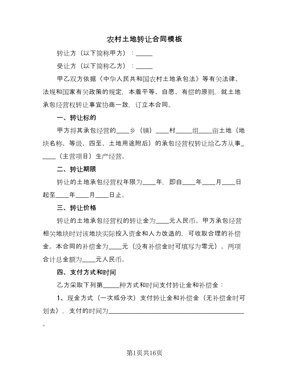 农村土地转让合同模板（5篇）.doc_第1页