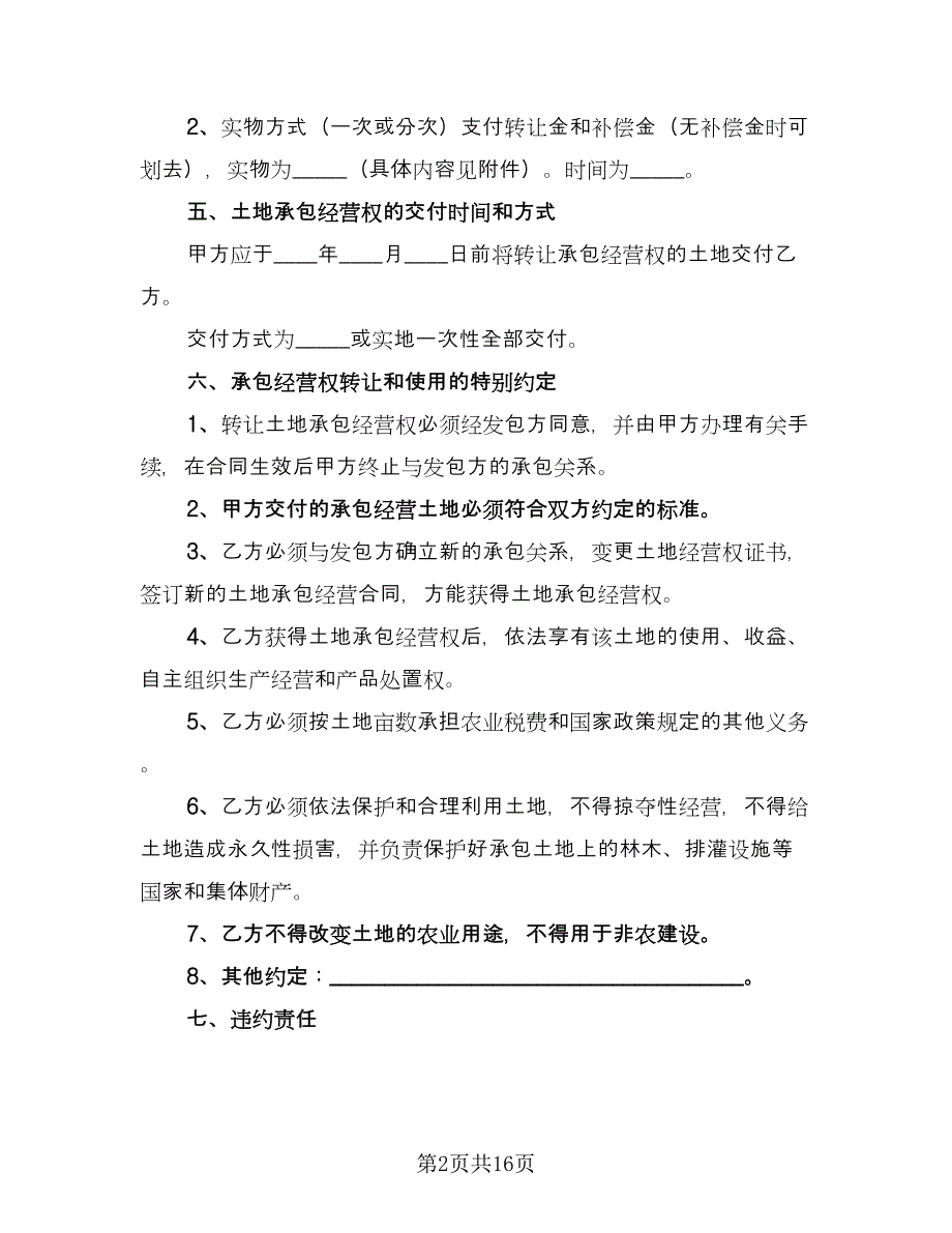 农村土地转让合同模板（5篇）.doc_第2页