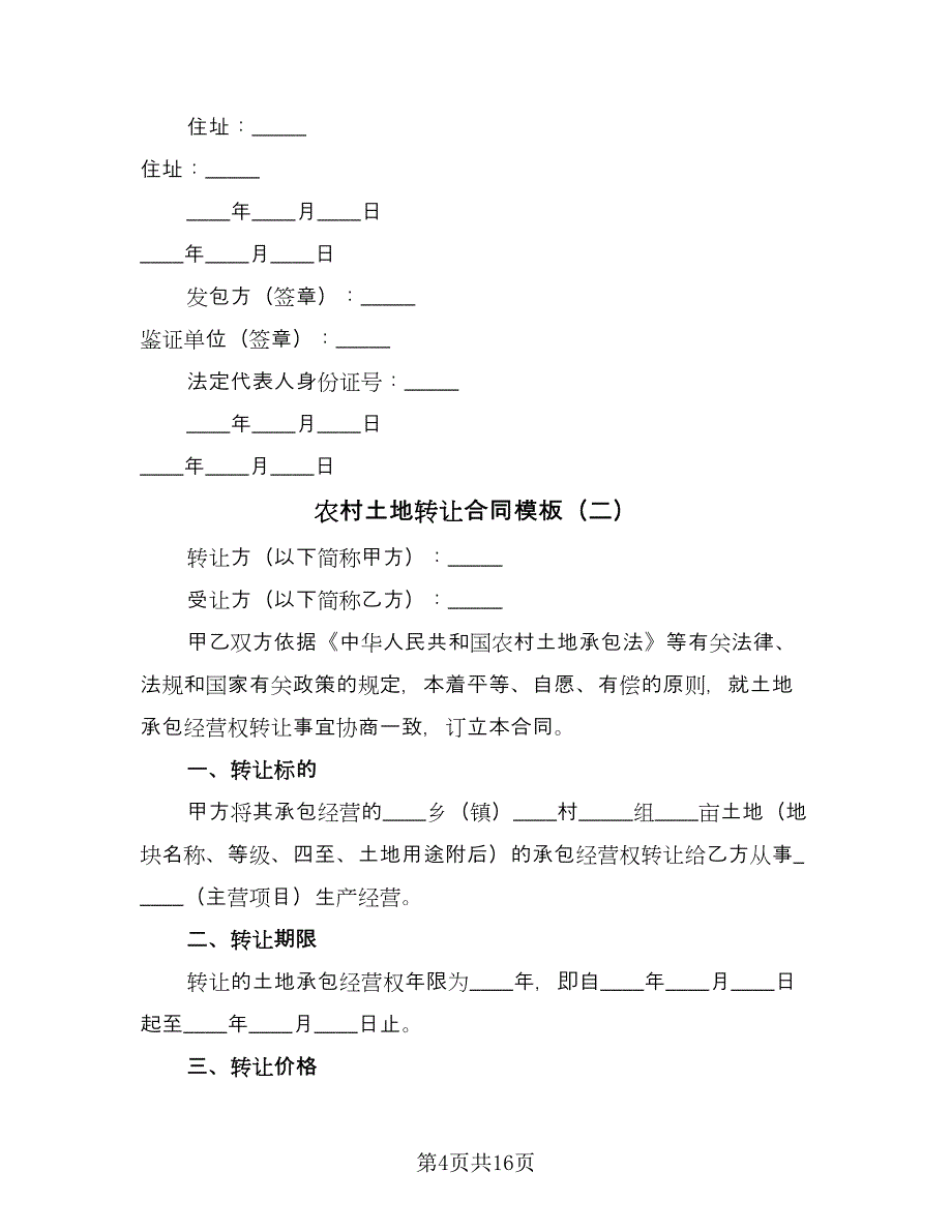 农村土地转让合同模板（5篇）.doc_第4页