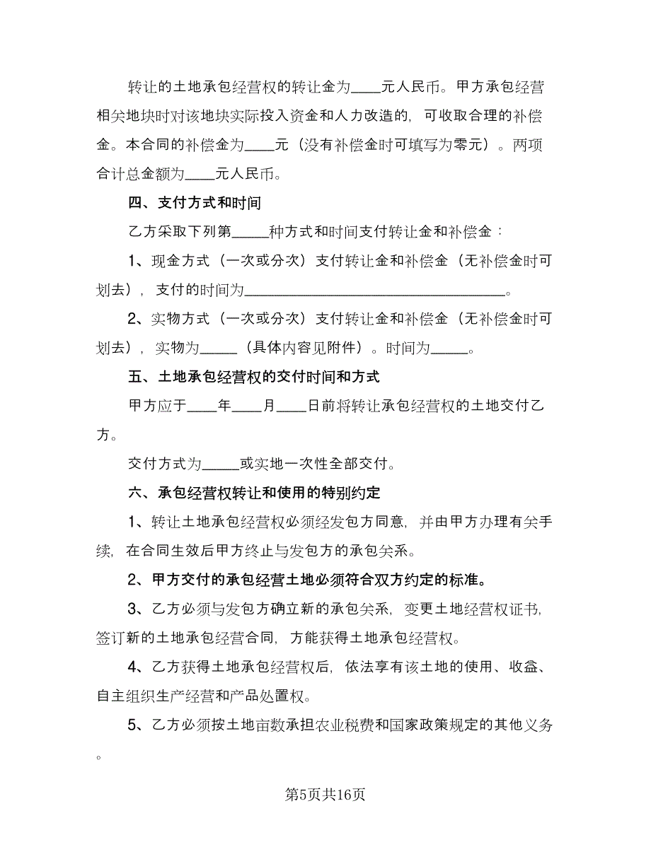 农村土地转让合同模板（5篇）.doc_第5页