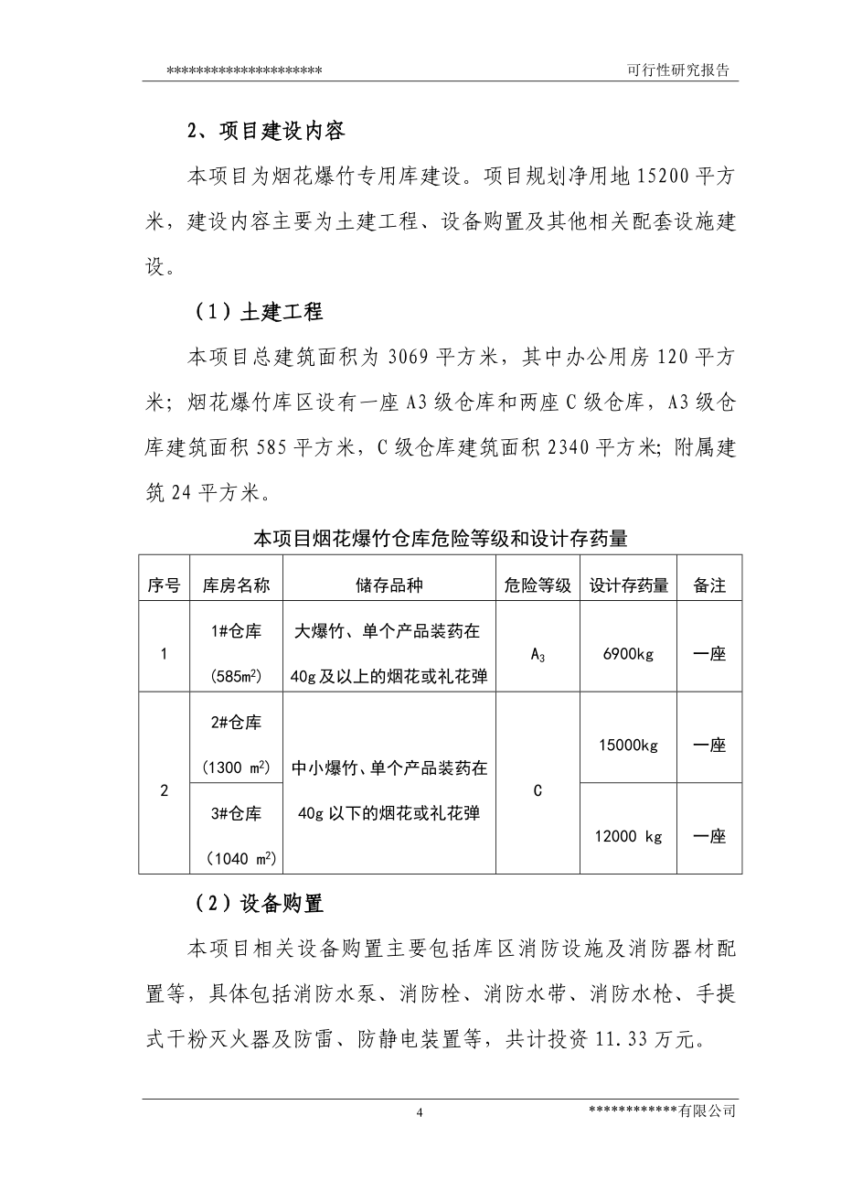 新建烟花爆竹仓库可行性研究报告_第4页