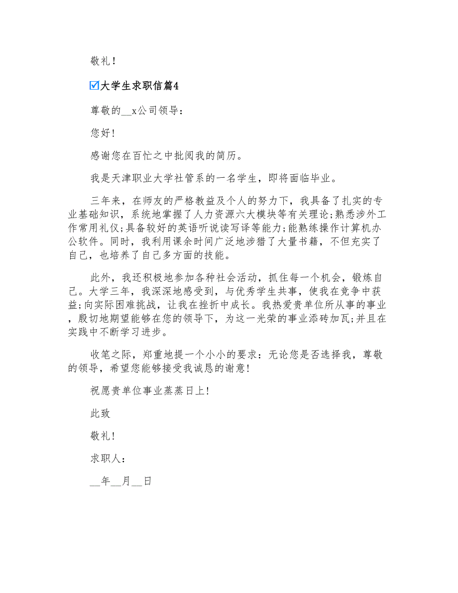 2022年大学生求职信范文四篇_第4页