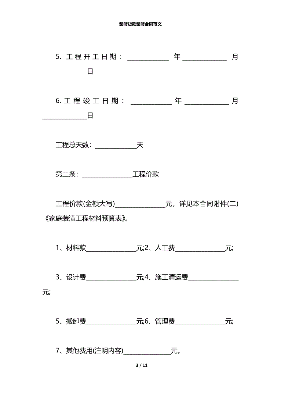 装修贷款装修合同范文_第3页