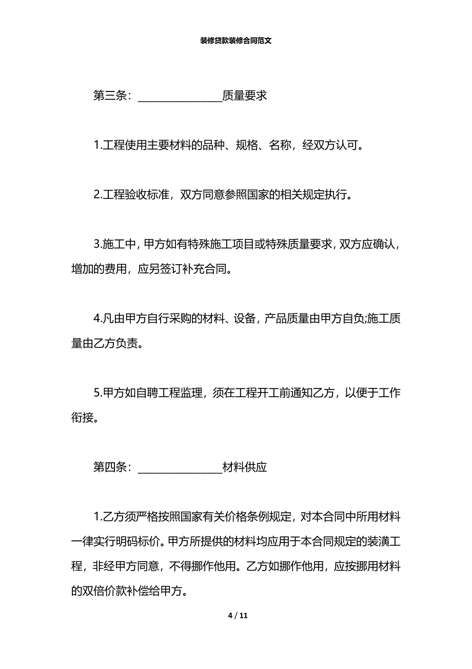 装修贷款装修合同范文_第4页