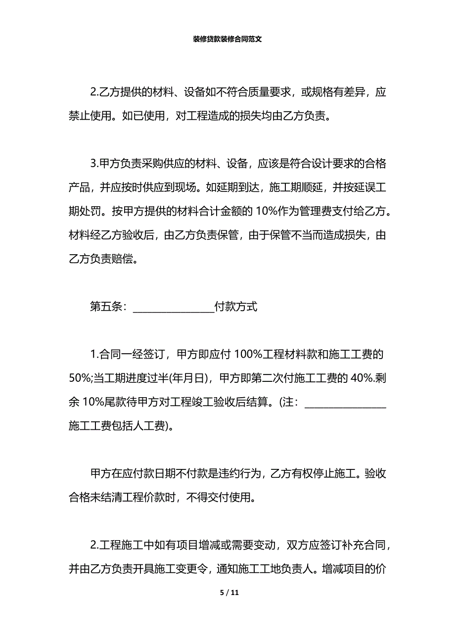 装修贷款装修合同范文_第5页