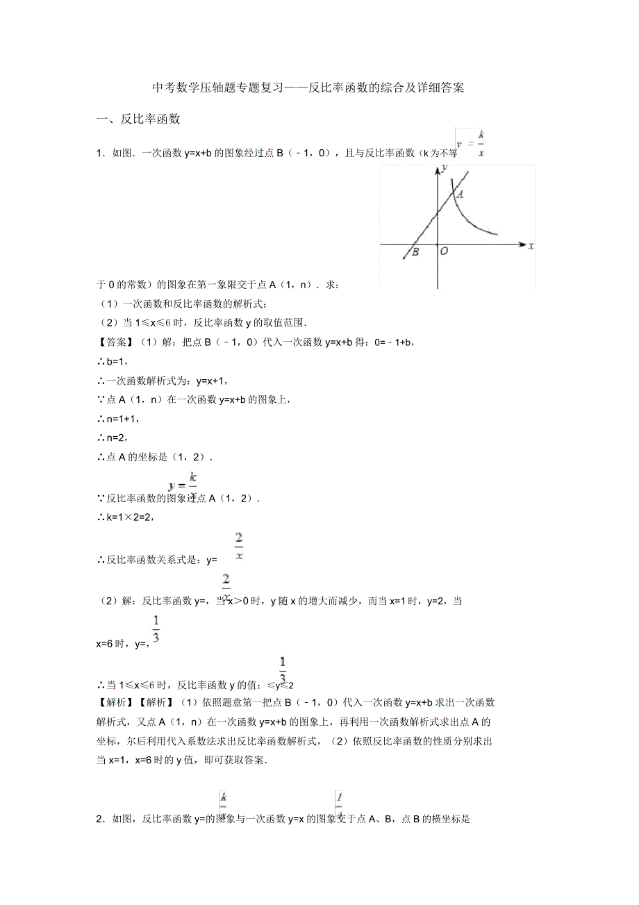 中考数学压轴题专题复习——反比例函数综合及详细.doc_第1页