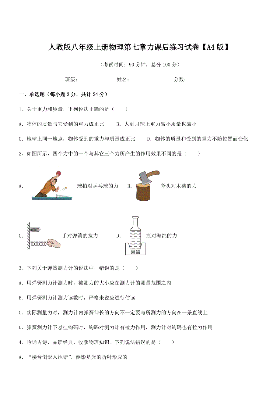 2019-2020年人教版八年级上册物理第七章力课后练习试卷【A4版】.docx_第1页