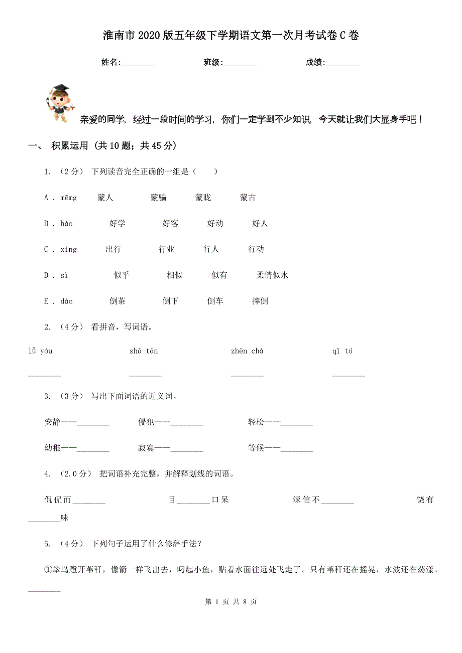 淮南市2020版五年级下学期语文第一次月考试卷C卷_第1页