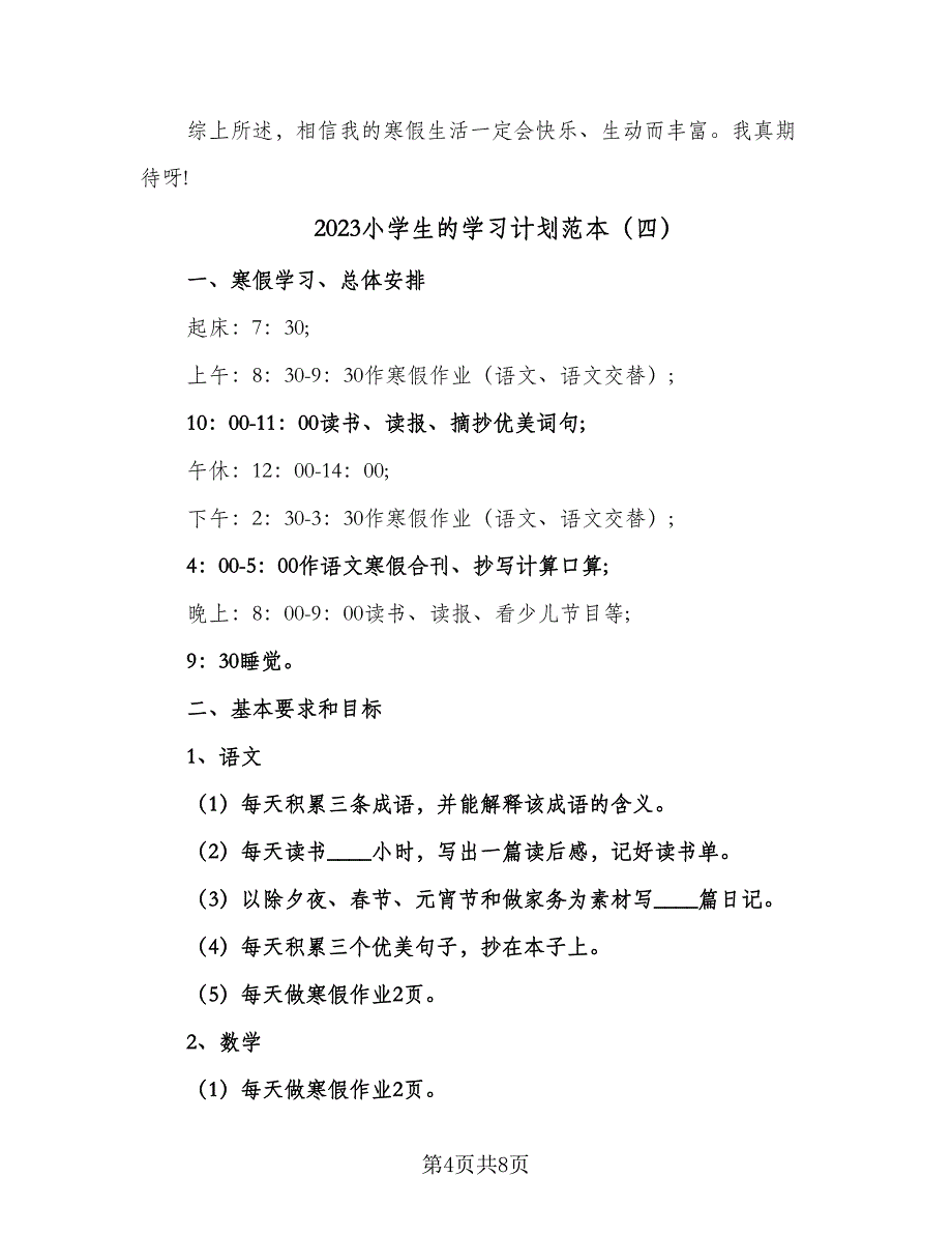 2023小学生的学习计划范本（7篇）_第4页