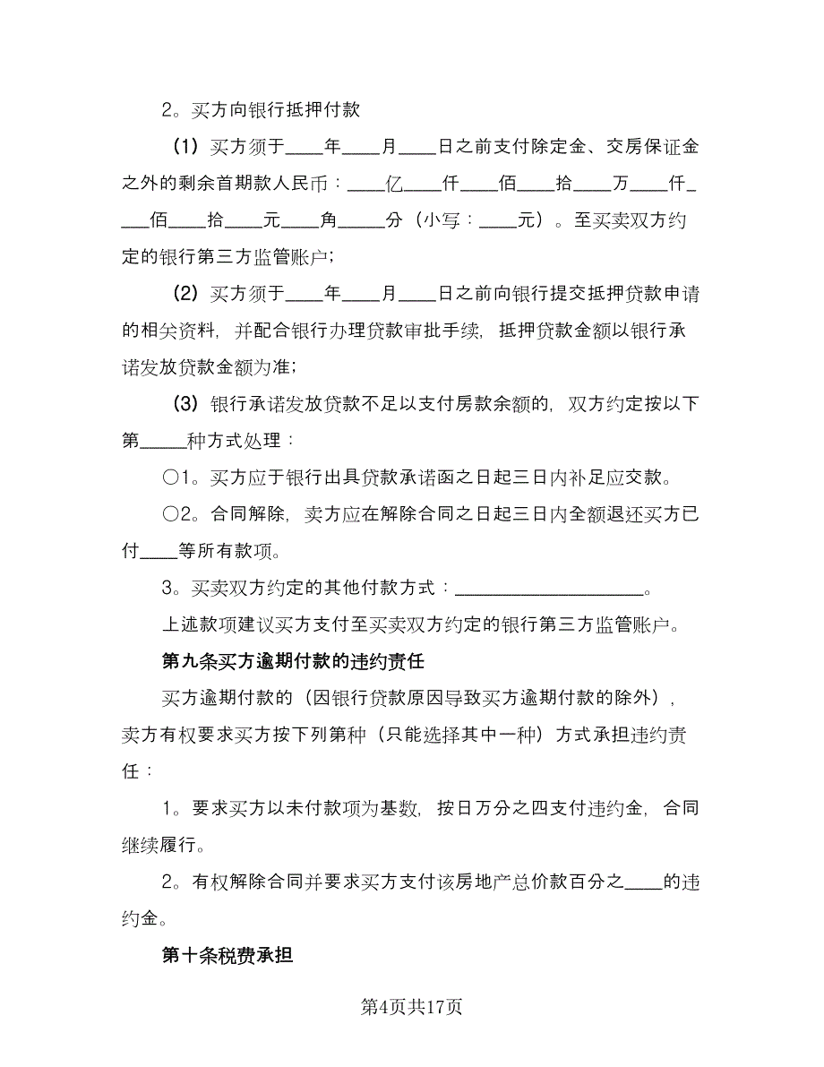 二手房购房定金合同模板（7篇）_第4页