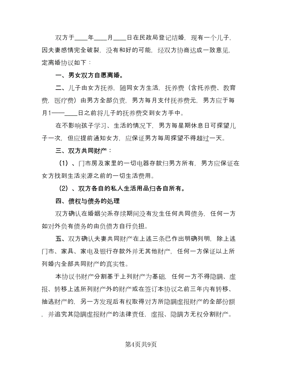 自愿离婚协议书电子官方版（五篇）.doc_第4页