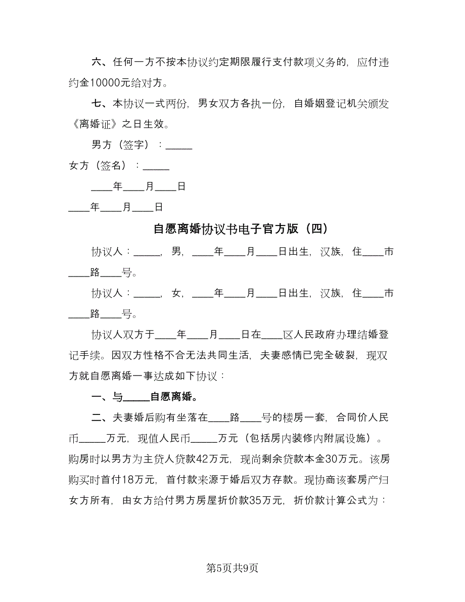 自愿离婚协议书电子官方版（五篇）.doc_第5页