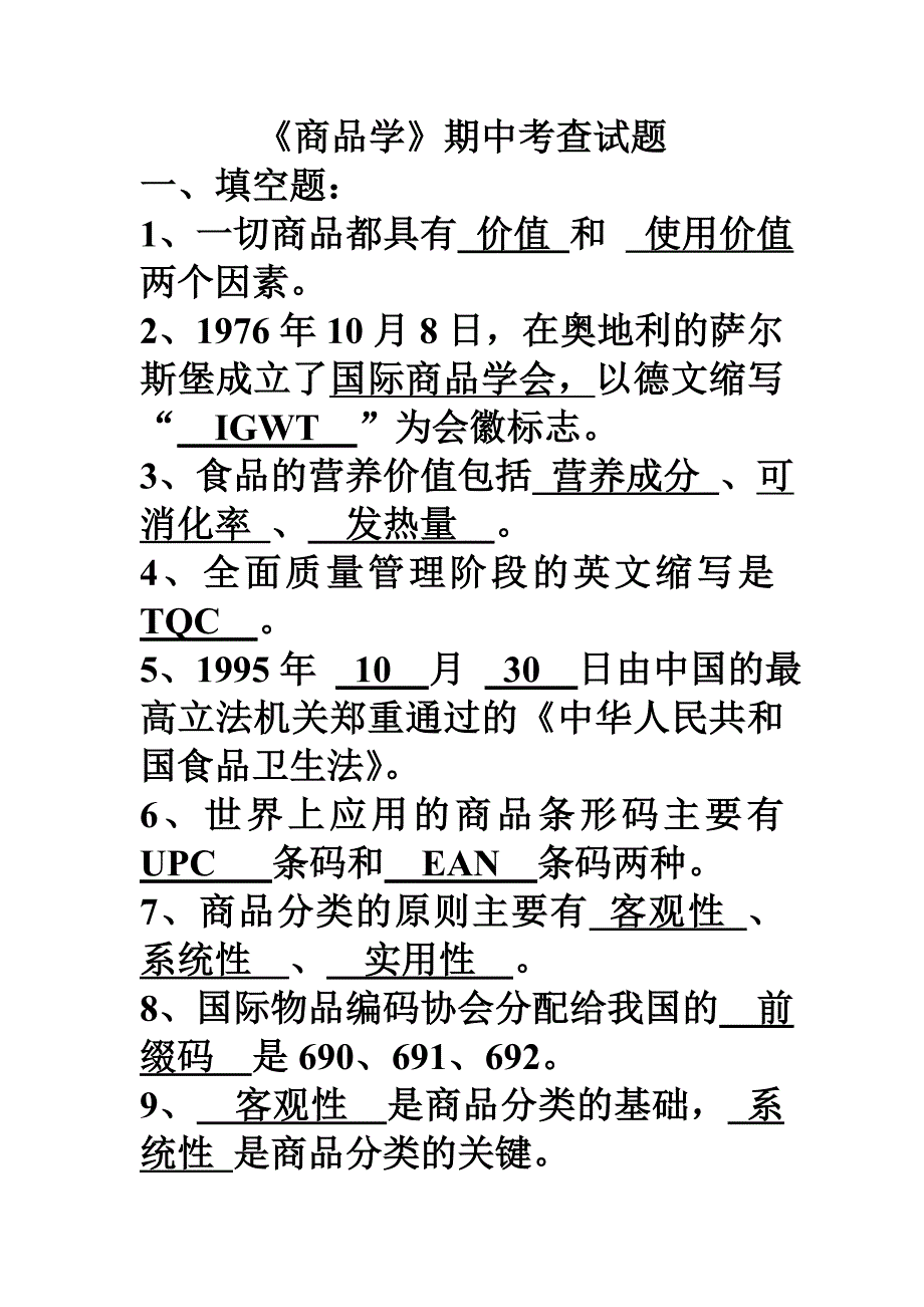 商品学期中考查答案.doc_第1页