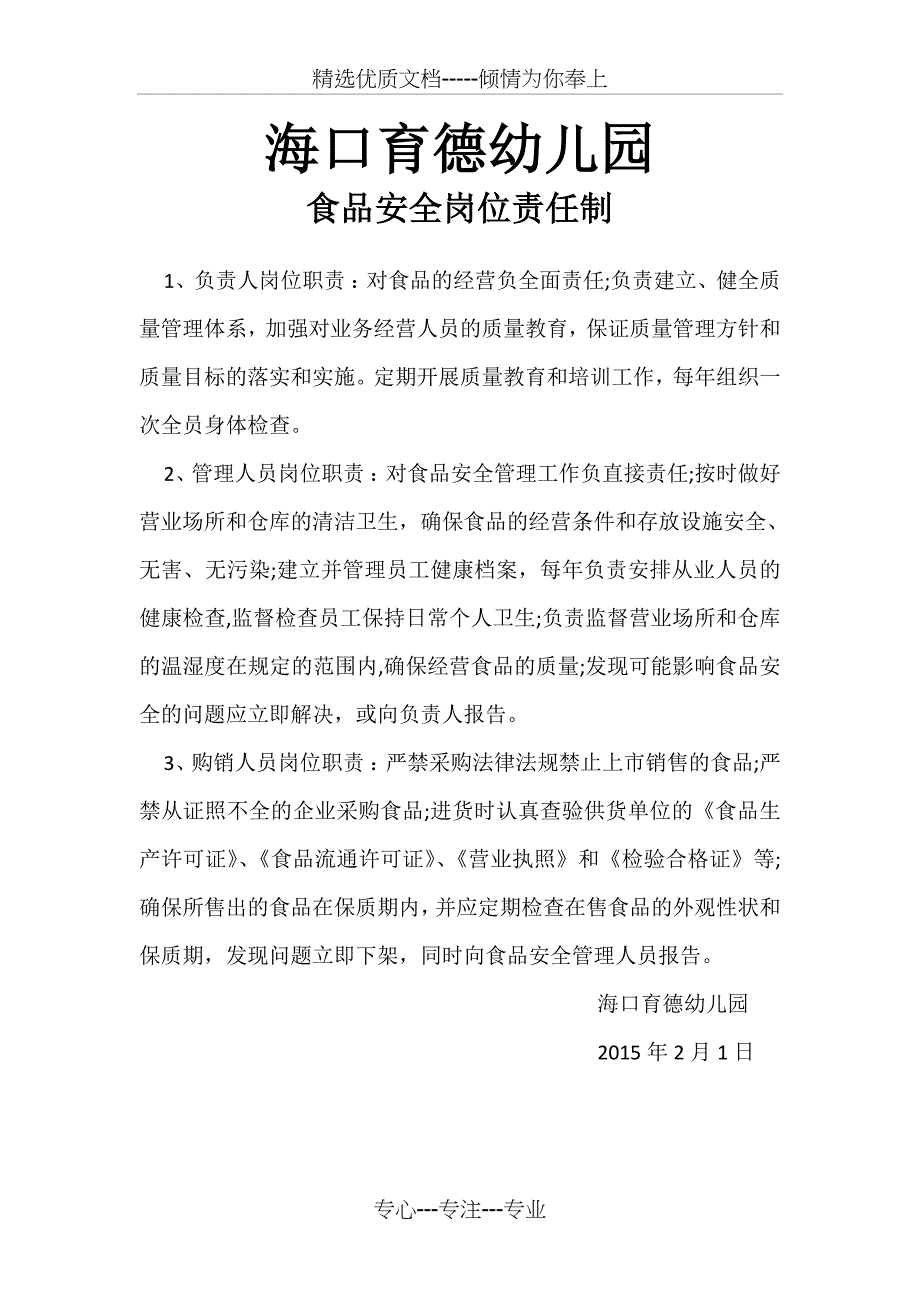 幼儿园食堂食品安全岗位责任制_第3页