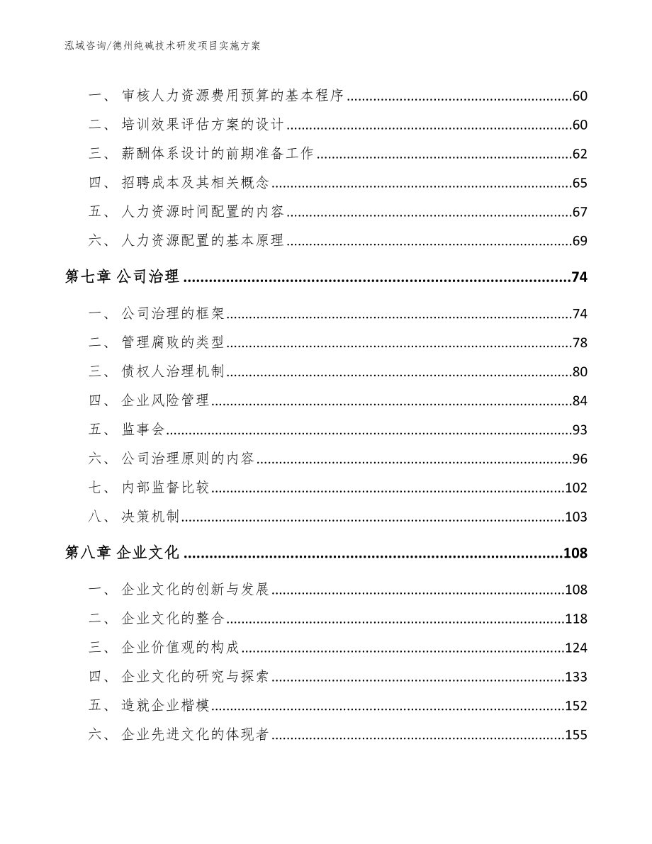 德州纯碱技术研发项目实施方案（模板范文）_第4页