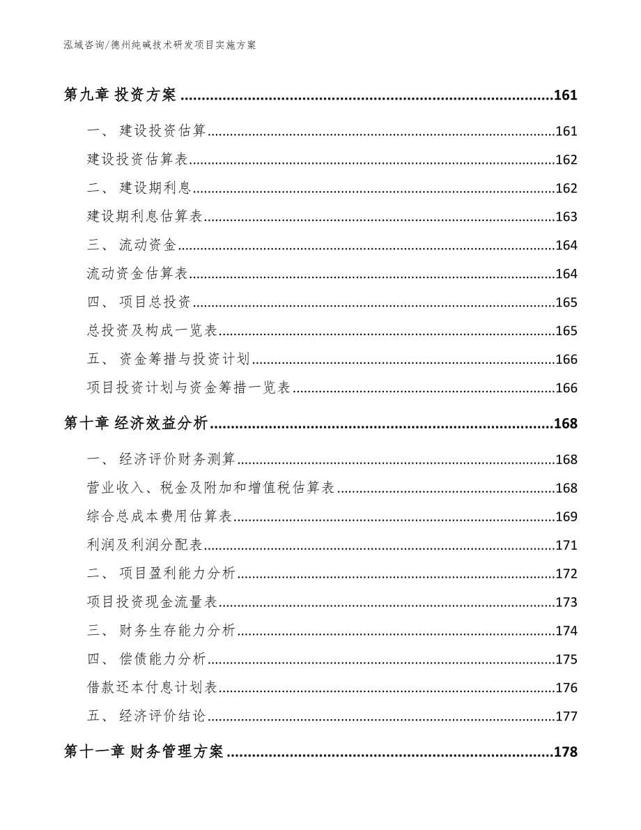 德州纯碱技术研发项目实施方案（模板范文）_第5页