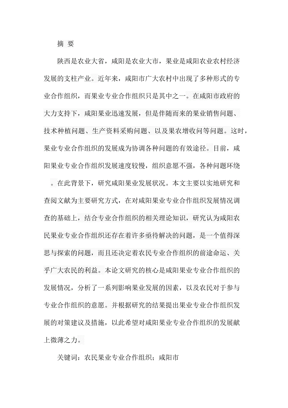 市农民果业专业合作组织的现状及其完善分析研究工商管理专业_第1页