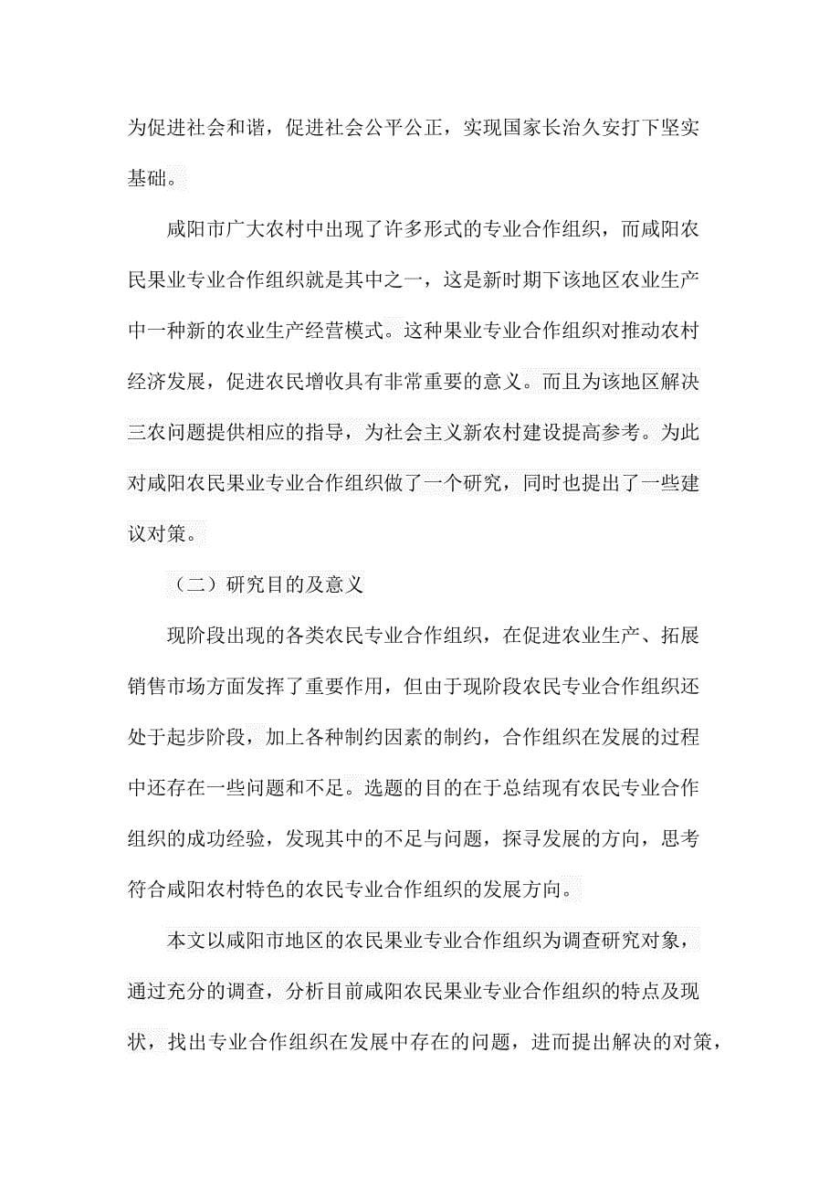 市农民果业专业合作组织的现状及其完善分析研究工商管理专业_第5页