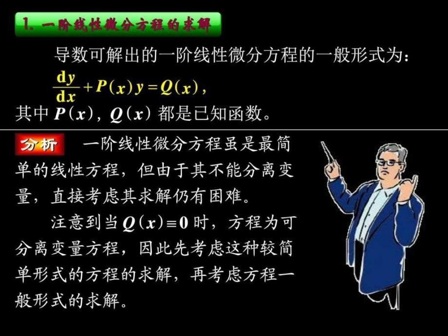 同济第3版高数6.3第三节一阶线性微分方程图文.ppt_第3页